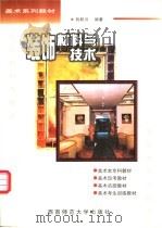 装饰:材料与技术 1996 PDF电子版封面 7562115052 向跃川编著