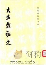大盂鼎铭文 1994 PDF电子版封面 7501008019 《历代碑帖法书选》编辑组编
