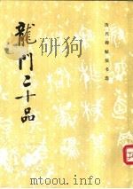 龙门二十品 1983 PDF电子版封面 7501005753 《历代碑帖法书选》编辑组编