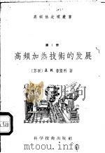高频加热技术的发展 1957 PDF电子版封面 15119·589 (苏)鲁坚科(Д.И.Руденко)著;孙恩德译