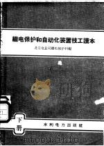 继电保护和自动化装置技工读本 下 1958 PDF电子版封面 T15143·230 北京电业局继电保护科编
