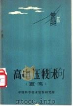 高电压技术 直流 1959 PDF电子版封面 中国科学技术情报研究所编译