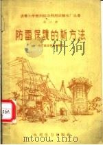 防雷保护的新方法 1958 PDF电子版封面 15143·1289 电厂建设者集体编写