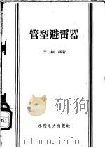 管型避雷器 1958 PDF电子版封面 15143·974 王绍祺著