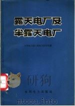 露天电厂及半露天电厂 1959 PDF电子版封面 15143·1522 水利电力部上海电力设计院编