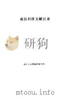 通信科技文献目录（ PDF版）