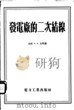 发电厂的二次结线 1955 PDF电子版封面 15036·233 (苏)古明(И.Я.Гумин)著;水力发电建设总局勘测设计