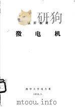 微电机 1973 PDF电子版封面 清华大学电力系