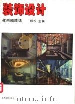 装饰设计效果图精选 1996 PDF电子版封面 7040057328 邱松主编