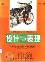 设计与表现 产品造型设计预想图 1997 PDF电子版封面 7531415127 杜海滨编著