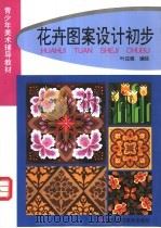花卉图案设计初步 1997 PDF电子版封面 7534006775 叶应燧编绘