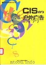 CIS的户外广告 1996 PDF电子版封面 7534006805 赵峰撰文;龚一平,毛元灿编选