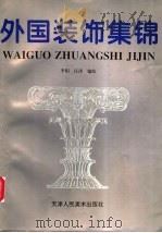 外国装饰集锦 1998 PDF电子版封面 7530508180 李娟,江泽编绘