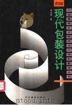 现代包装设计 1998 PDF电子版封面 7531010585 李克强著