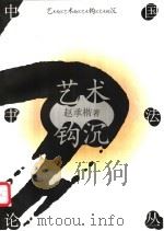 艺术钩沉 1999 PDF电子版封面 7500628331 赵承楷著