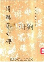 隋龙藏寺碑 1984 PDF电子版封面 《历代碑帖法书选》编辑组编