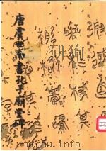 唐虞世南书孔子庙堂碑 1984 PDF电子版封面 7501002533 (唐)虞世南书;《历代碑帖法书选》编辑组编