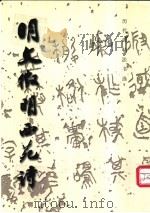 明文征明西苑诗 1988 PDF电子版封面 7501009937 (明)文征明书;《历代碑帖法书选》编辑组编