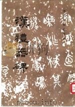 汉礼器碑 1983 PDF电子版封面 7501000921 《历代碑帖法书选》编辑组编
