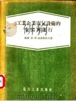 工业企业电气设备的安装与运行 1955 PDF电子版封面 15036·164 (苏)索洛维耶夫(П.Х.Соловьев)著;郑兆滋等译