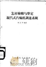 怎样检修与整定凝汽式汽轮机调速系统 1958 PDF电子版封面 T15143·162 周良彦编著
