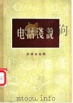 电话浅说 1954 PDF电子版封面 15017·53 陈津侯编译