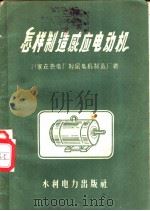 怎样制造感应电动机 1958 PDF电子版封面 15143·1344 石家庄热电厂附属电机制造厂著