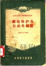 继电保护及自动化装置   1957  PDF电子版封面  15143·490  沈阳电力技工学校编 