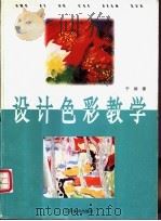 设计色彩教学（1999 PDF版）