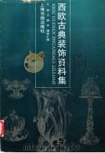 西欧古典装饰资料集 1996 PDF电子版封面 7805129355 王宗,王韶,李珊等汇编