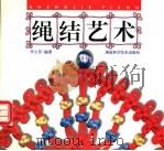 绳结艺术 1999 PDF电子版封面 7535722768 李立芳编著