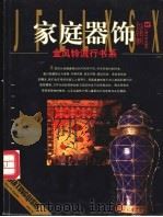 家庭器饰 1997 PDF电子版封面 7805119317 包铭新撰文;黄简摄影