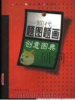 现代题图题画创意图典 1998 PDF电子版封面 7540106611 王安江主编