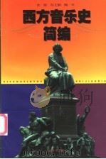 西方音乐史简编 1999 PDF电子版封面 7805537666 沈旋等著