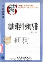 歌曲钢琴伴奏的写作 1985 PDF电子版封面 于苏贤编著