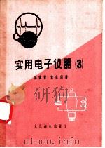 实用电子仪器 3 1958 PDF电子版封面 15045·总926无243 宓尚曾,贺名琛著