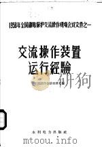 交流操作装置运行经验   1959  PDF电子版封面    交流操作会议秘书处编 