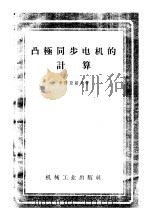 凸极同步电机的计算 1959 PDF电子版封面 (苏)卡西亚诺夫,В.Т.著;曹显钧,陈介译