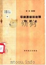 导线连接器故障的防止   1958  PDF电子版封面  T15143·257  黄世诜编著 