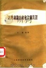 送电线路自动重合闸装置 1958 PDF电子版封面 15119·329 刘继编译