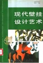 现代壁挂设计艺术 1994 PDF电子版封面 7539802790 陈建江编绘