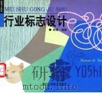 行业标志设计 1999 PDF电子版封面 7534009685 林曦编