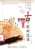 古诗词歌曲选集 献给青少年朋友 1999 PDF电子版封面 7103020531 人民音乐出版社编辑部编