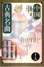中国十大古典名曲 1995 PDF电子版封面 7805796882 金建民编著