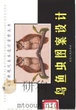 鸟鱼虫图案设计 1999 PDF电子版封面 7806482377 胡长海等绘画