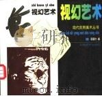 视幻艺术 1999 PDF电子版封面 7801540166 鹿耀世编