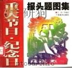 重大节日·纪念日报头题图集 1999 PDF电子版封面 7806256113 汪新等编绘