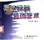 报头题图装饰艺术 1998 PDF电子版封面 7501922462 叶兆用编著