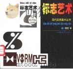 标志艺术 1999 PDF电子版封面 7801540174 鹿耀世编