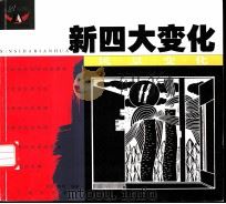 新四大变化 风景变化 1999 PDF电子版封面 7531423464 郑军,东明编著